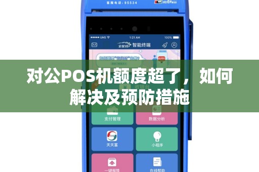 对公POS机额度超了，如何解决及预防措施