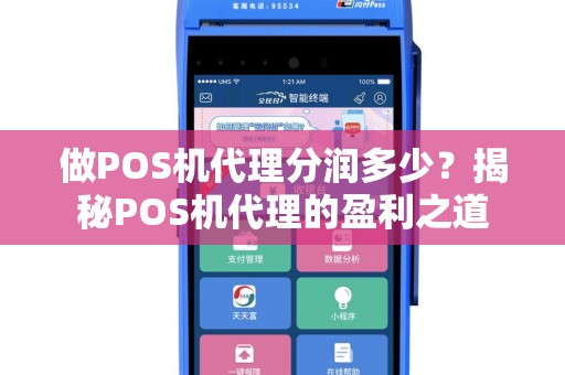 做POS机代理分润多少？揭秘POS机代理的盈利之道
