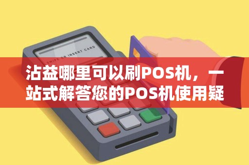 沾益哪里可以刷POS机，一站式解答您的POS机使用疑问