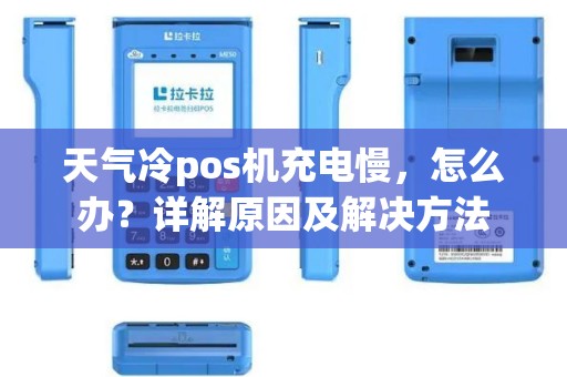 天气冷pos机充电慢，怎么办？详解原因及解决方法