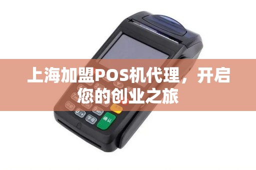 上海加盟POS机代理，开启您的创业之旅