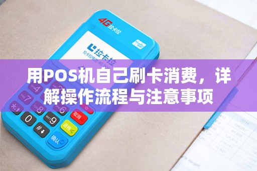 用POS机自己刷卡消费，详解操作流程与注意事项