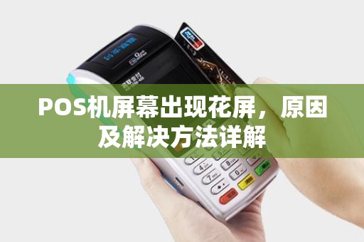POS机屏幕出现花屏，原因及解决方法详解
