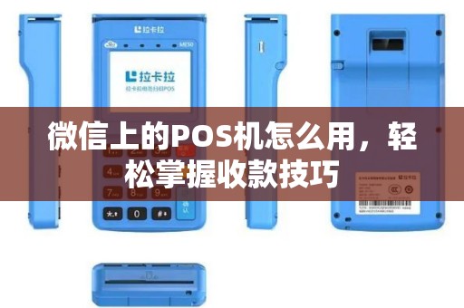 微信上的POS机怎么用，轻松掌握收款技巧