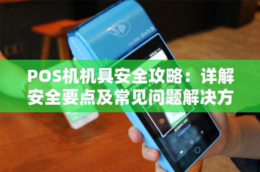 POS机机具安全攻略：详解安全要点及常见问题解决方法