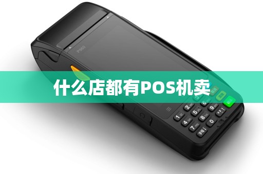 什么店都有POS机卖
