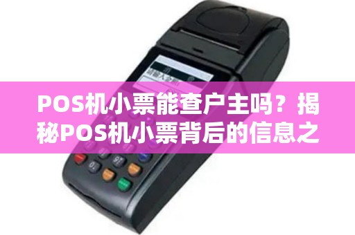 POS机小票能查户主吗？揭秘POS机小票背后的信息之谜