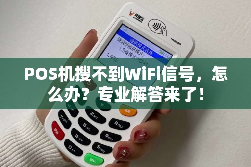 POS机搜不到WiFi信号，怎么办？专业解答来了！
