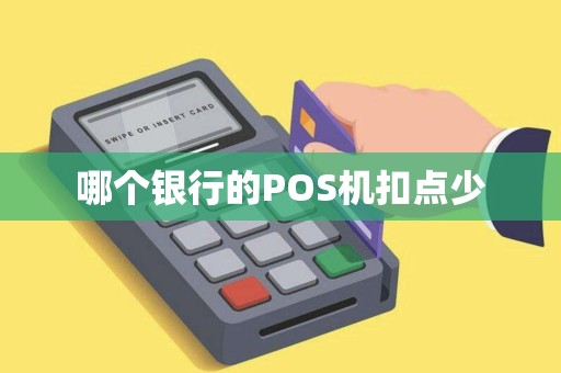 哪个银行的POS机扣点少