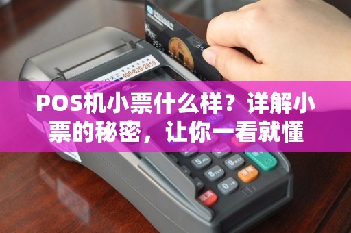 POS机小票什么样？详解小票的秘密，让你一看就懂