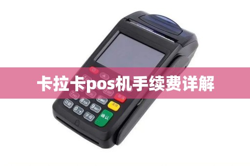 卡拉卡pos机手续费详解