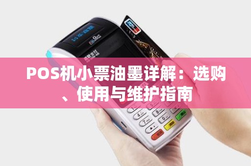 POS机小票油墨详解：选购、使用与维护指南