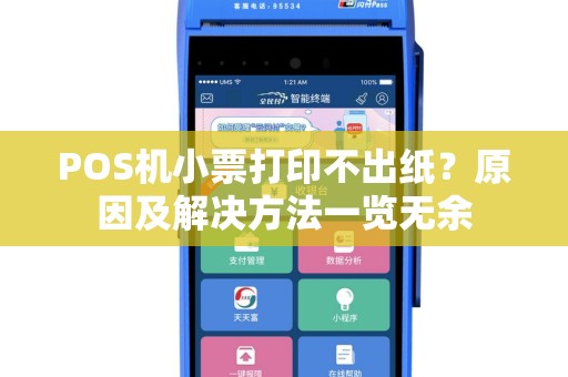 POS机小票打印不出纸？原因及解决方法一览无余