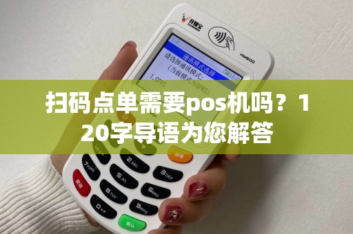 扫码点单需要pos机吗？120字导语为您解答