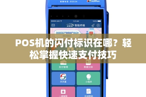 POS机的闪付标识在哪？轻松掌握快速支付技巧