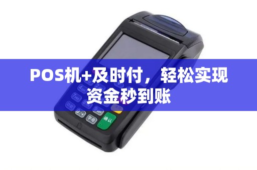 POS机+及时付，轻松实现资金秒到账