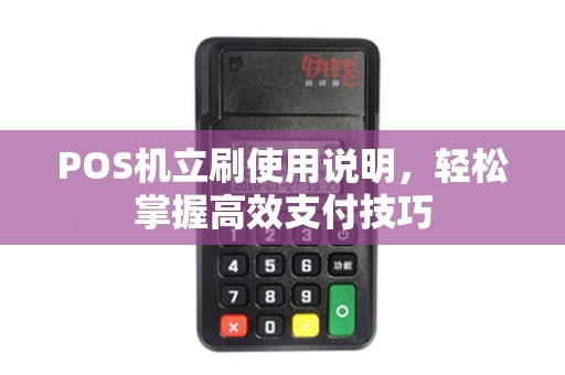 POS机立刷使用说明，轻松掌握高效支付技巧