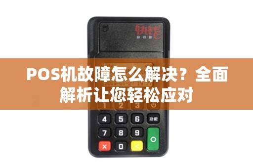 POS机故障怎么解决？全面解析让您轻松应对