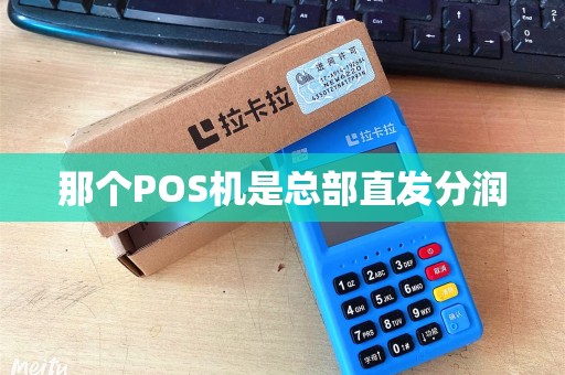 那个POS机是总部直发分润