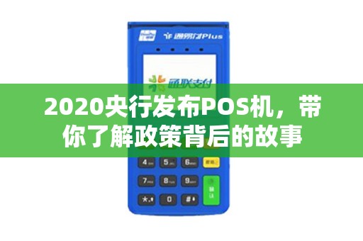 2020央行发布POS机，带你了解政策背后的故事
