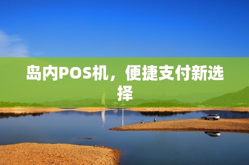 岛内POS机，便捷支付新选择