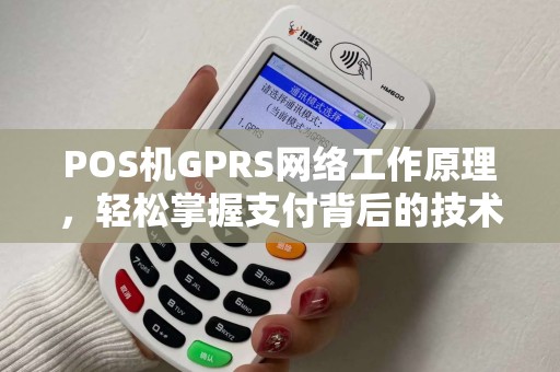 POS机GPRS网络工作原理，轻松掌握支付背后的技术奥秘