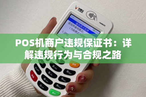 POS机商户违规保证书：详解违规行为与合规之路