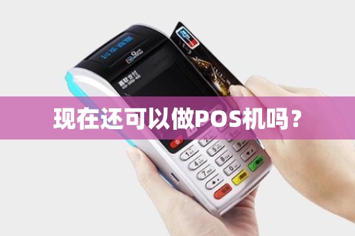 现在还可以做POS机吗？