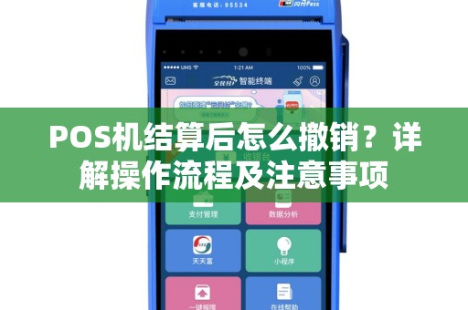 POS机结算后怎么撤销？详解操作流程及注意事项