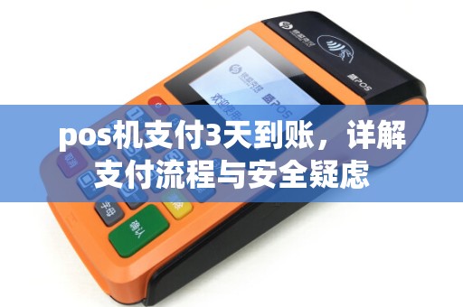 pos机支付3天到账，详解支付流程与安全疑虑