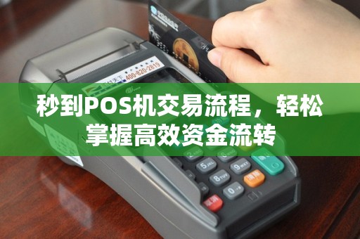 秒到POS机交易流程，轻松掌握高效资金流转