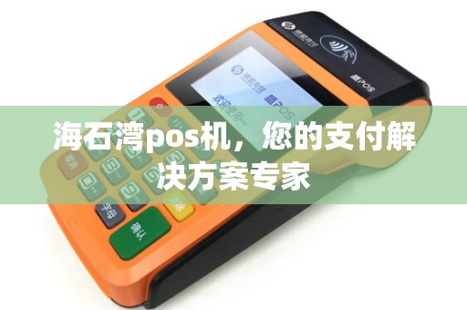 海石湾pos机，您的支付解决方案专家