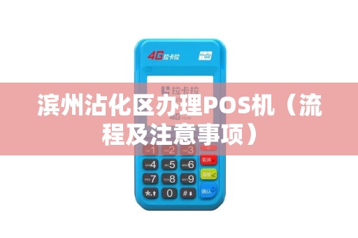 滨州沾化区办理POS机（流程及注意事项）
