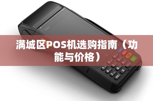 满城区POS机选购指南（功能与价格）