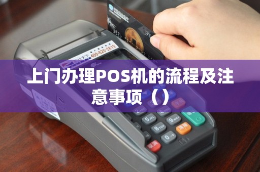 上门办理POS机的流程及注意事项（）