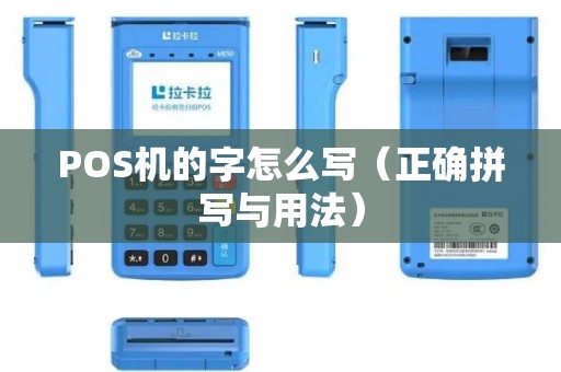 POS机的字怎么写（正确拼写与用法）