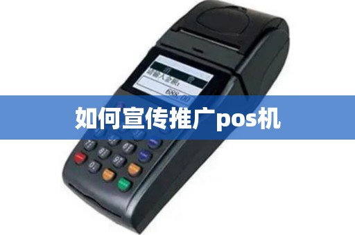 如何宣传推广pos机