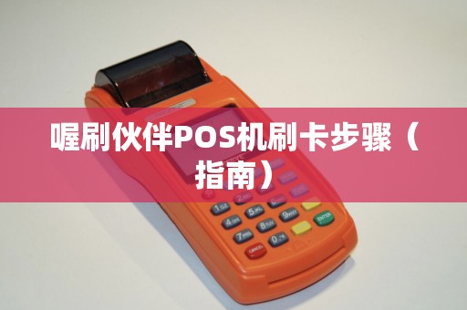 喔刷伙伴POS机刷卡步骤（指南）