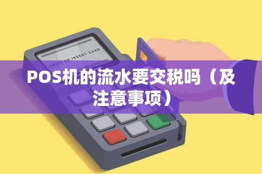 POS机的流水要交税吗（及注意事项）