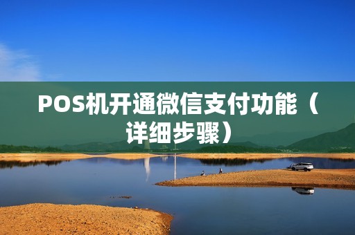 POS机开通微信支付功能（详细步骤）
