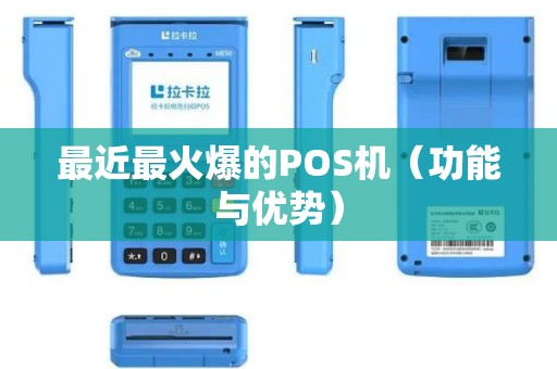 最近最火爆的POS机（功能与优势）