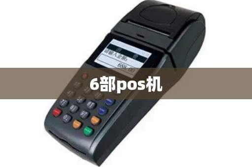 6部pos机