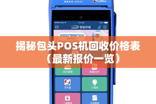 揭秘包头POS机回收价格表（最新报价一览）