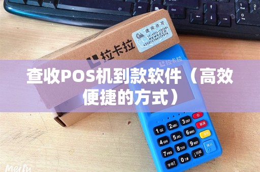 查收POS机到款软件（高效便捷的方式）