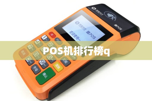 POS机排行榜q