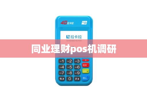同业理财pos机调研