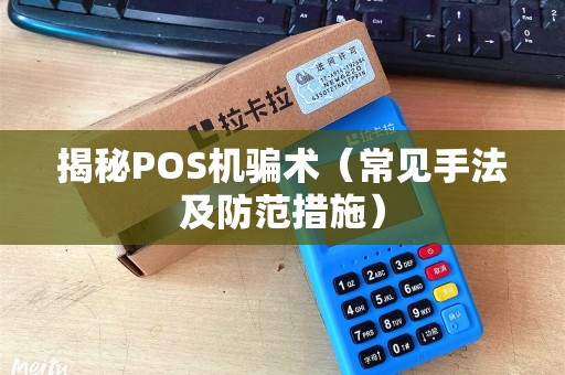 揭秘POS机骗术（常见手法及防范措施）