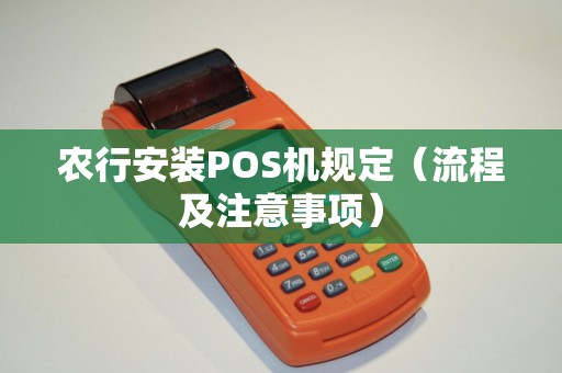 农行安装POS机规定（流程及注意事项）