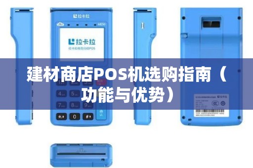 建材商店POS机选购指南（功能与优势）
