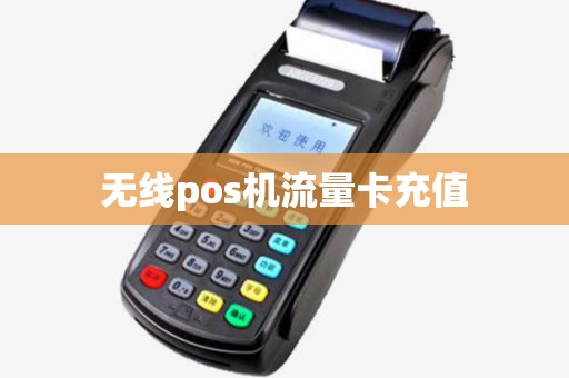 无线pos机流量卡充值
